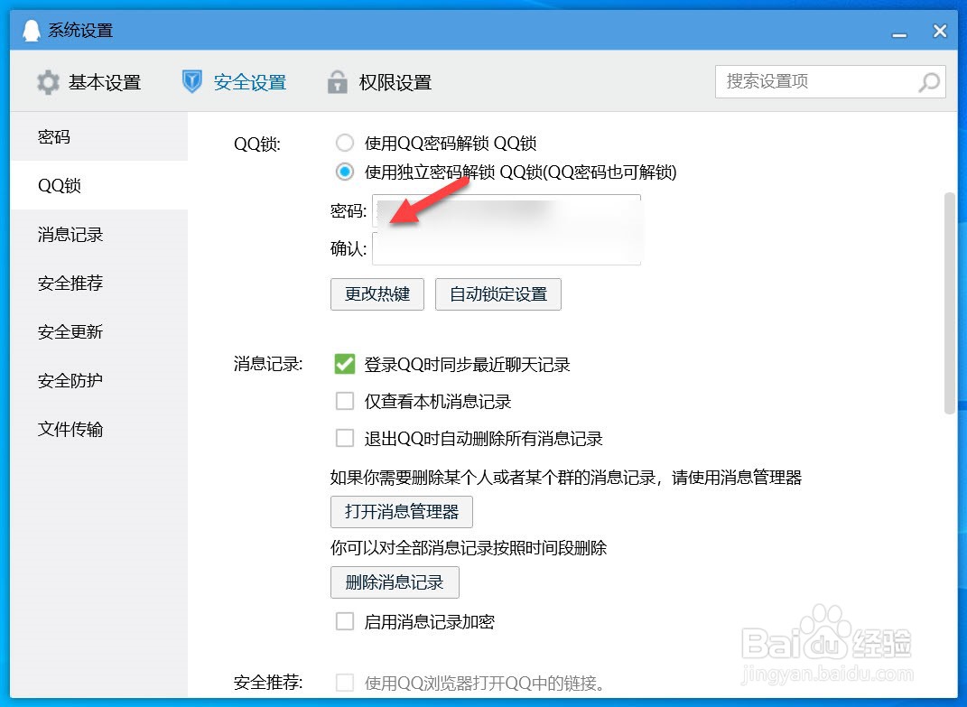 QQ如何设置独立密码解锁QQ锁