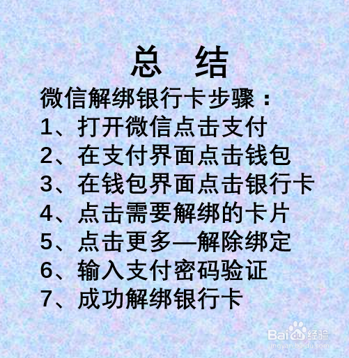 微信如何解绑银行卡?