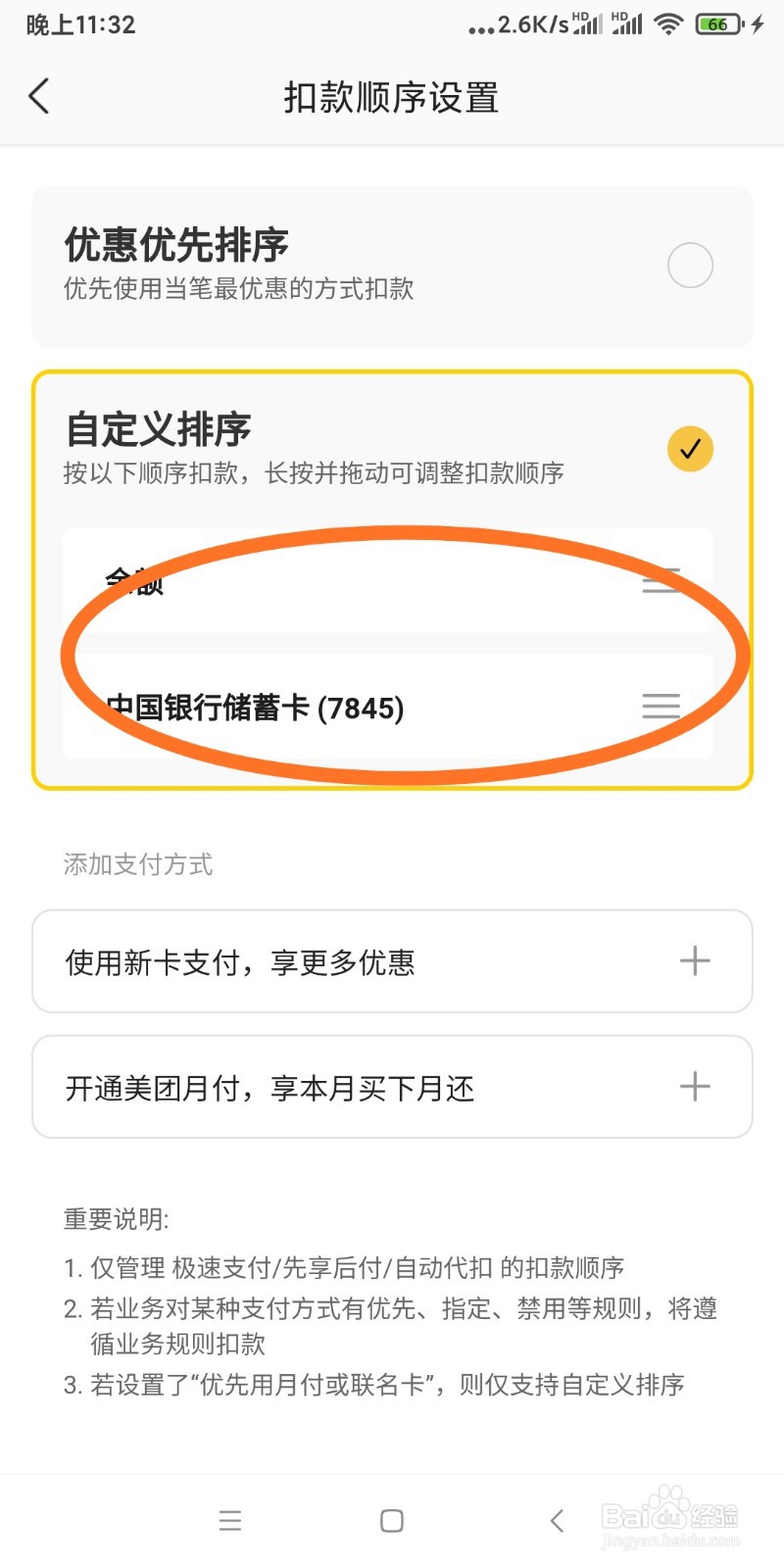 美团优选扣款顺序如何设置？
