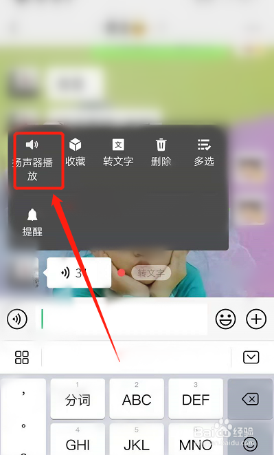 微信怎么设置用扬声器听语音