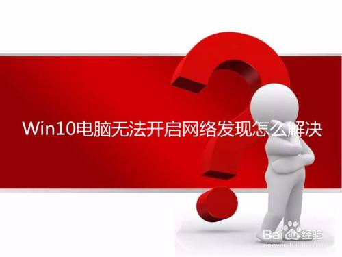 Win10电脑无法开启网络发现怎么解决