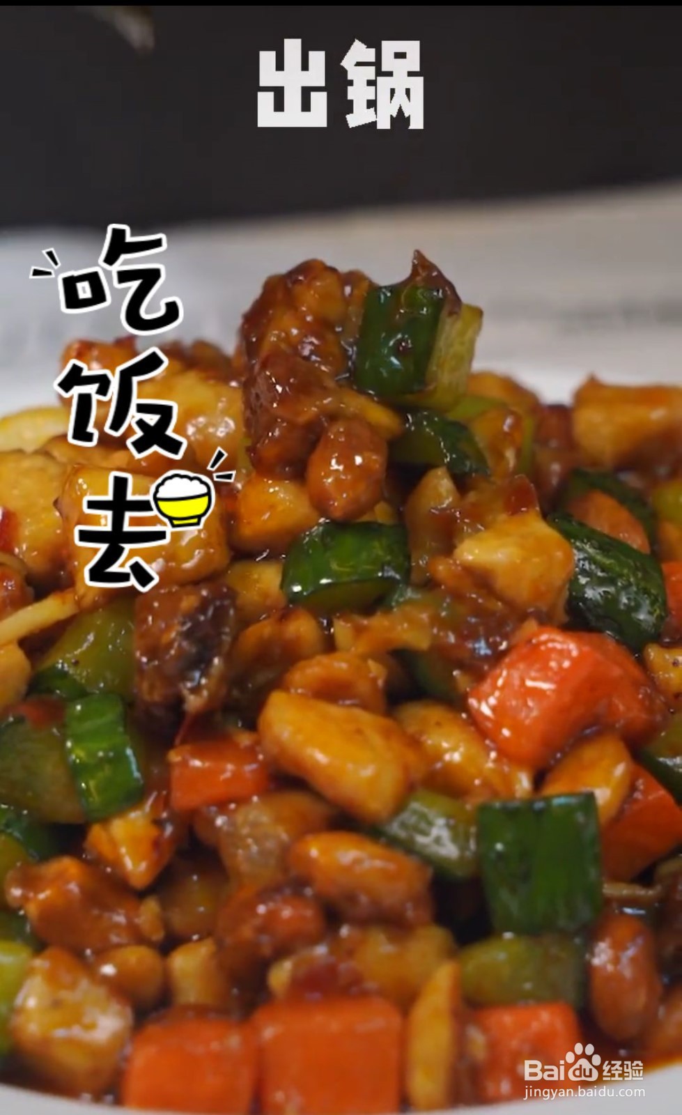 怎样做好吃的宫保鸡丁