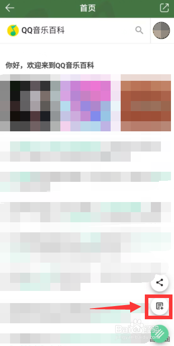 如何在QQ音乐APP上创建词条列表