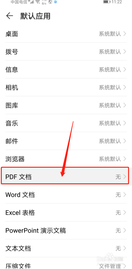华为手机如何设置打开PDF文件的默认应用