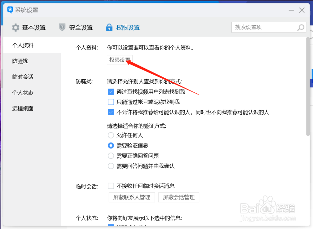 如何设置TIM权限设施