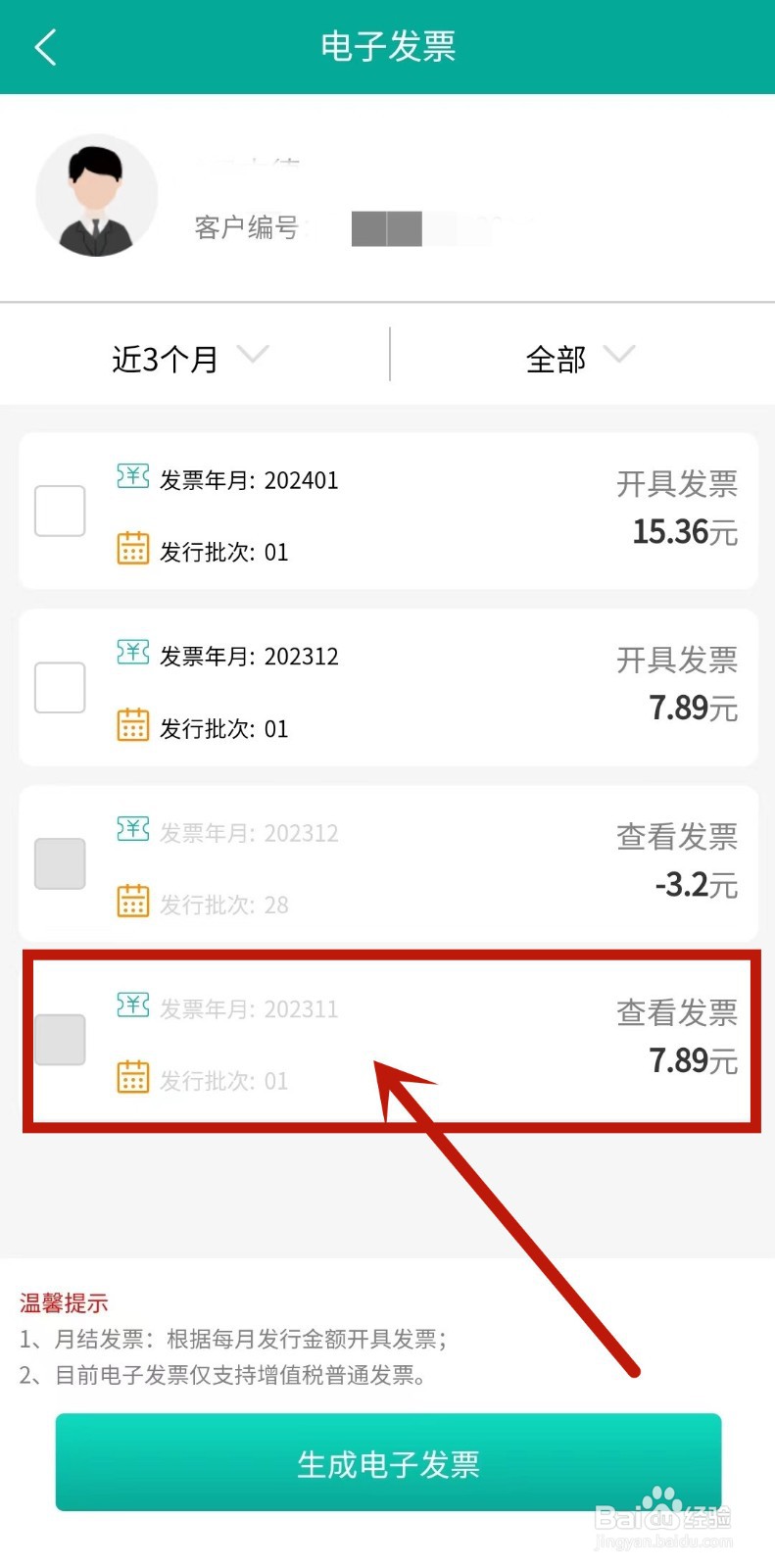 蒙电e家如何开电费发票？