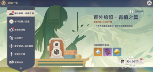 原神画外旅照青植之篇第四天图文流程攻略