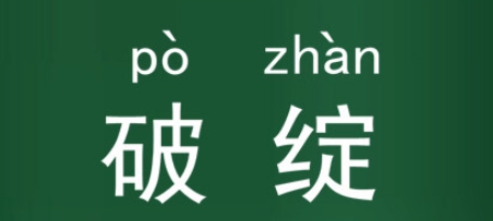 破绽的拼音