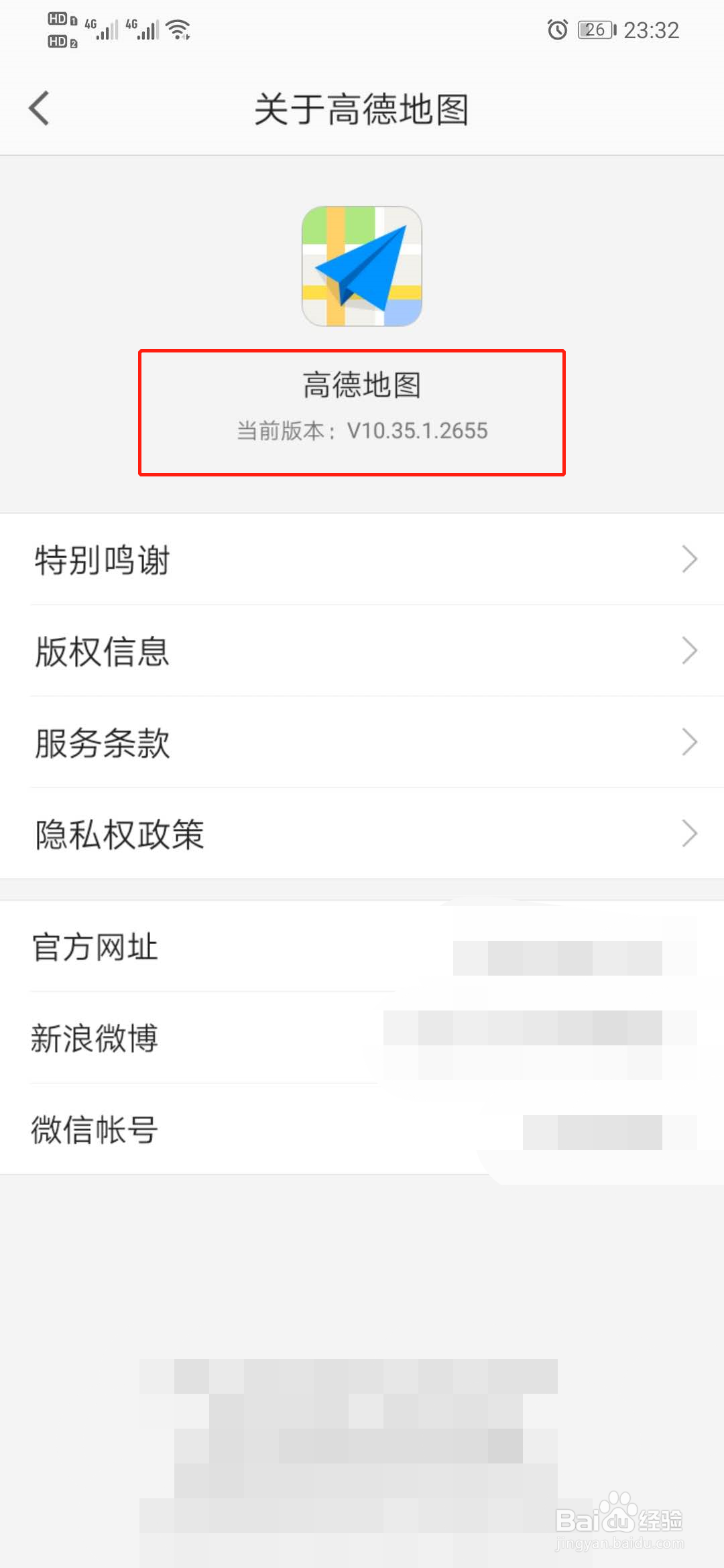 高德地图怎么查看版本信息