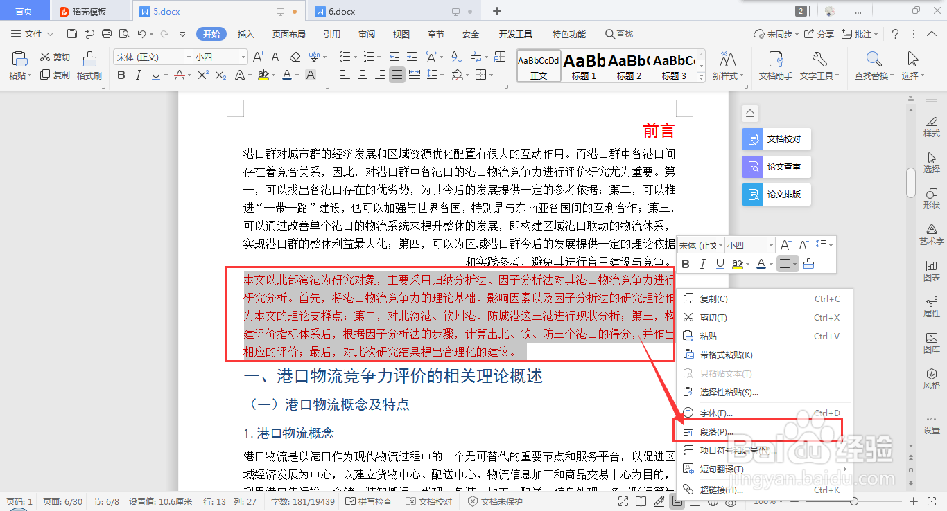 wps word如何快速设置段落右对齐的方法