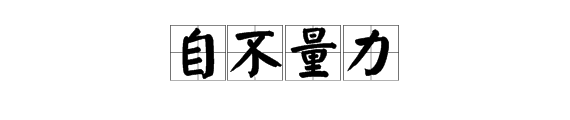 “自不量力”的意思是什么