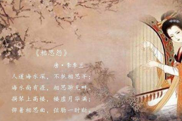相思怨 (李冶)的解释赏析