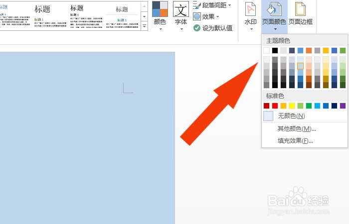Word软件中如何设置页面背景颜色