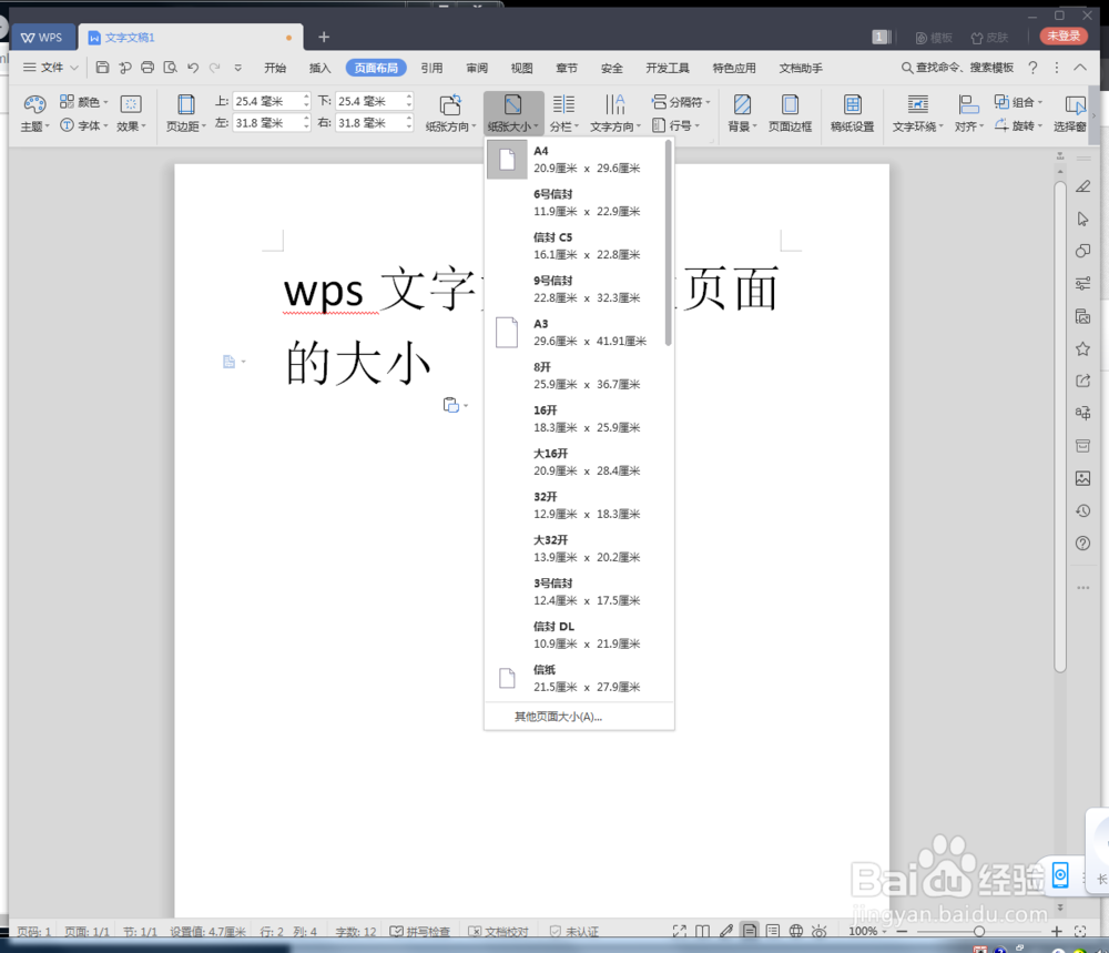 wps文字如何修改页面的大小