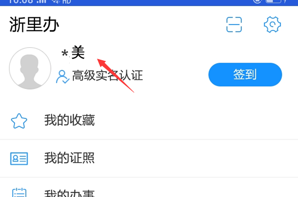 浙里办注册个人信息错误怎么修改