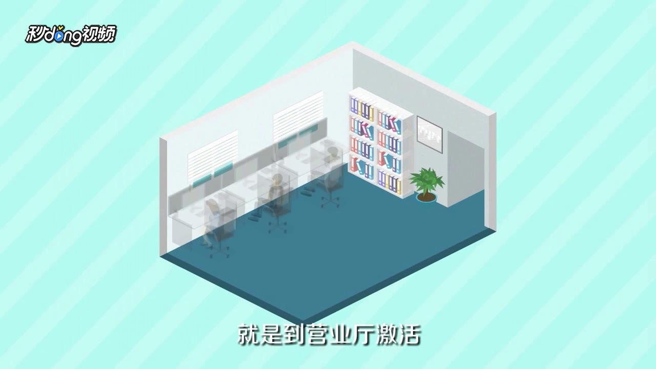 移动物联卡怎么激活