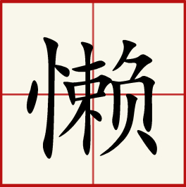 懒趴是什么意思