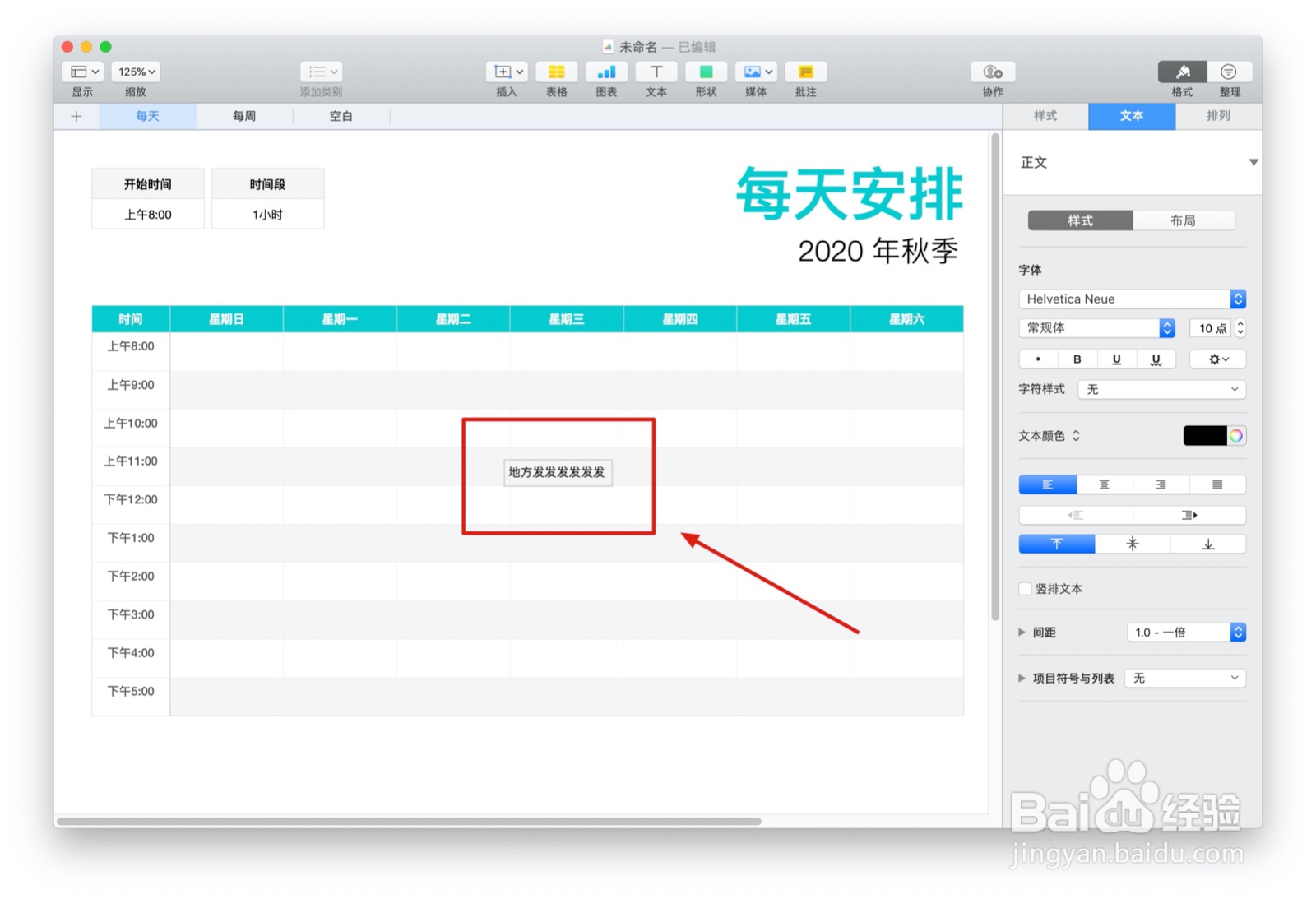 Numbers表格“日程表”模板中如何插入文本