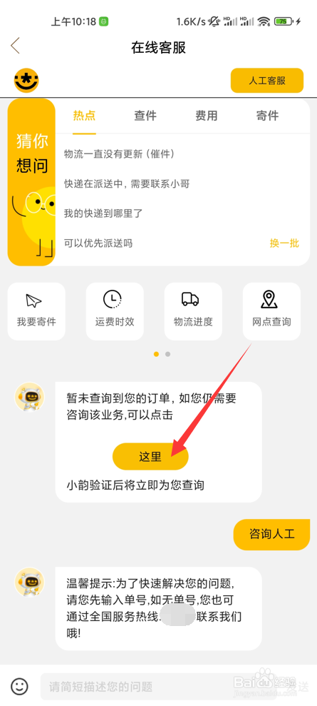 韵达快递如何联系人工客服