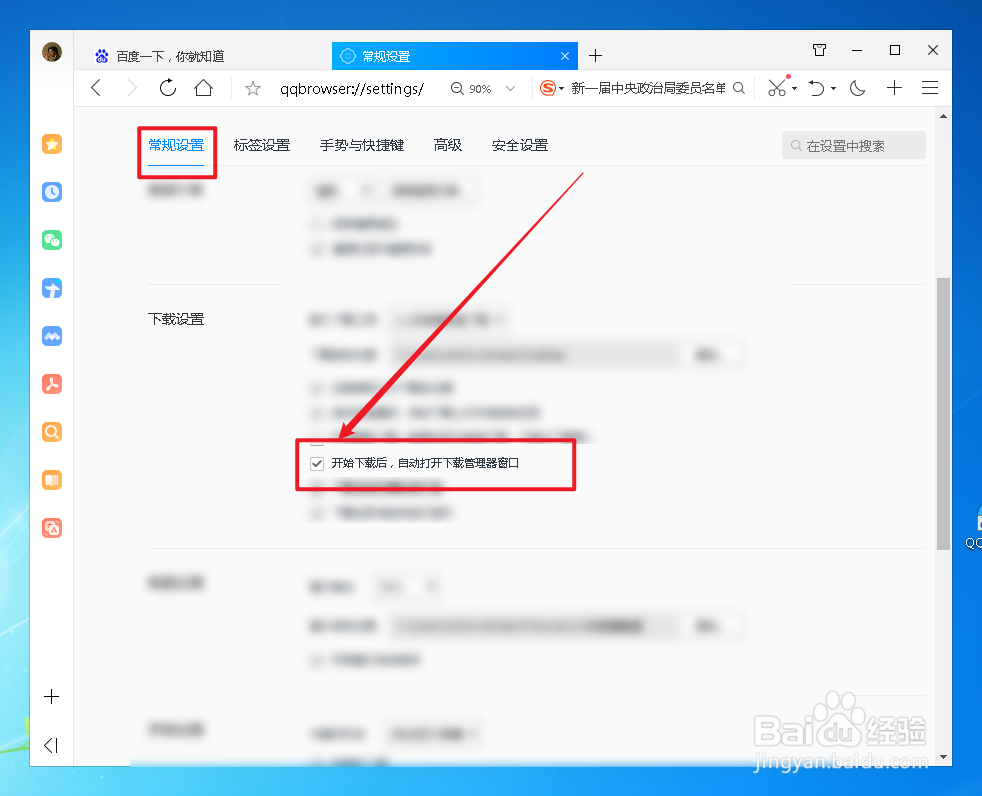 QQ浏览器开启下载时自动打开下载管理器怎么设置