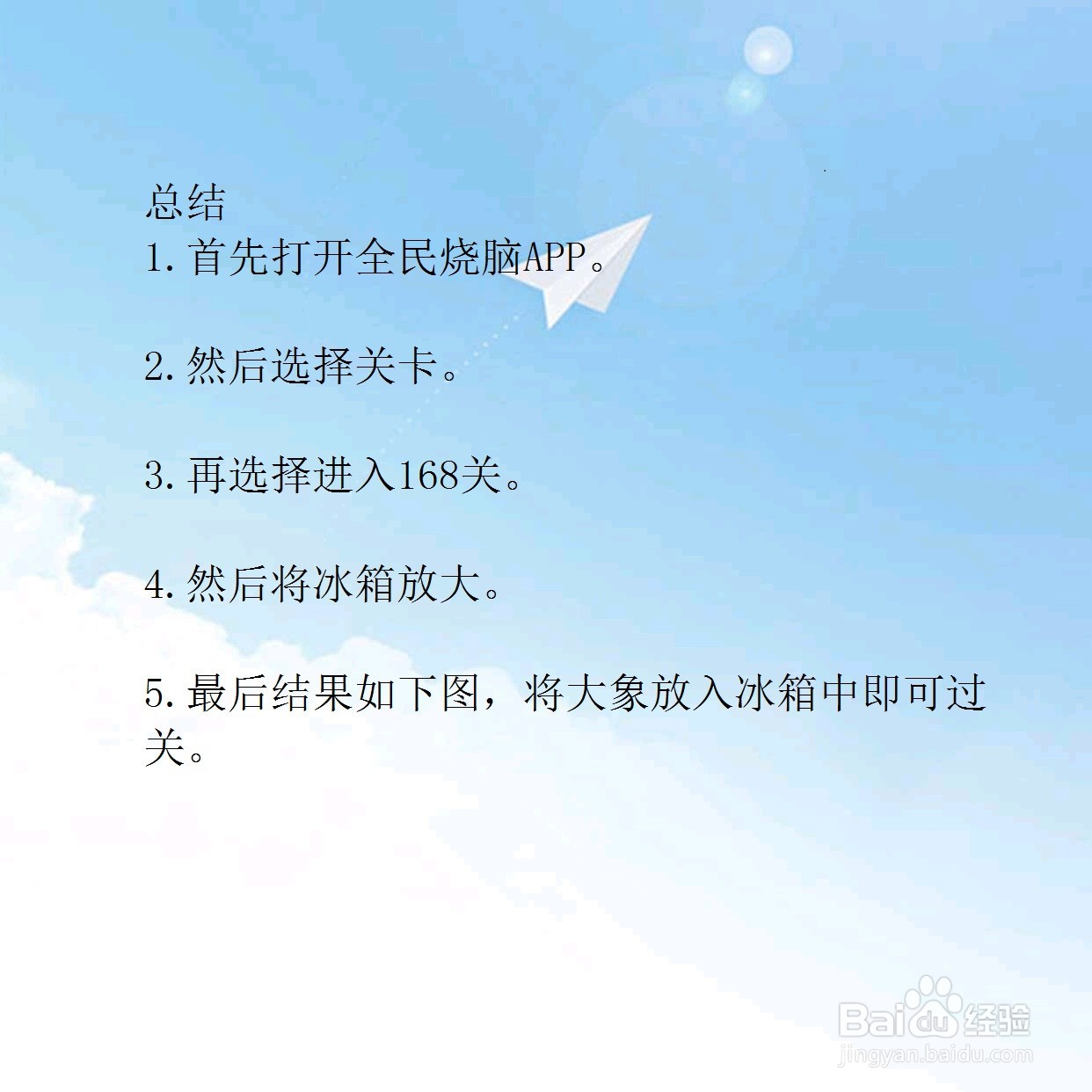 全民烧脑168关把大象装进神奇的冰箱怎么过关