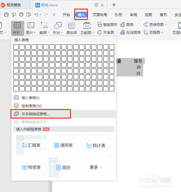 wps文字如何文本快速转换表格