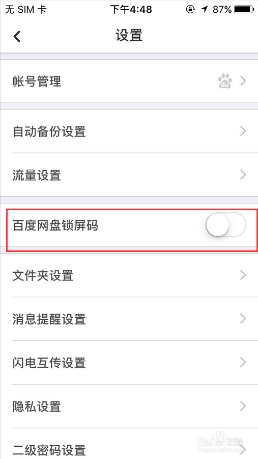 手机百度网盘如何设置锁屏密码?