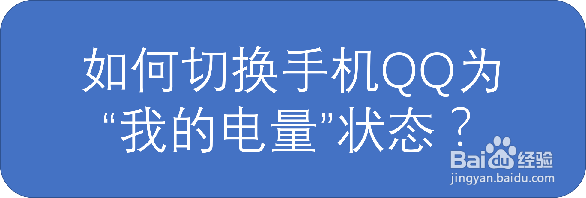 如何切换手机QQ为“我的电量”状态?