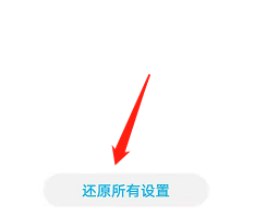 华为手机如何还原系统设置？