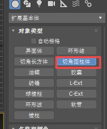 2017版3dmax如何创建切角圆柱体