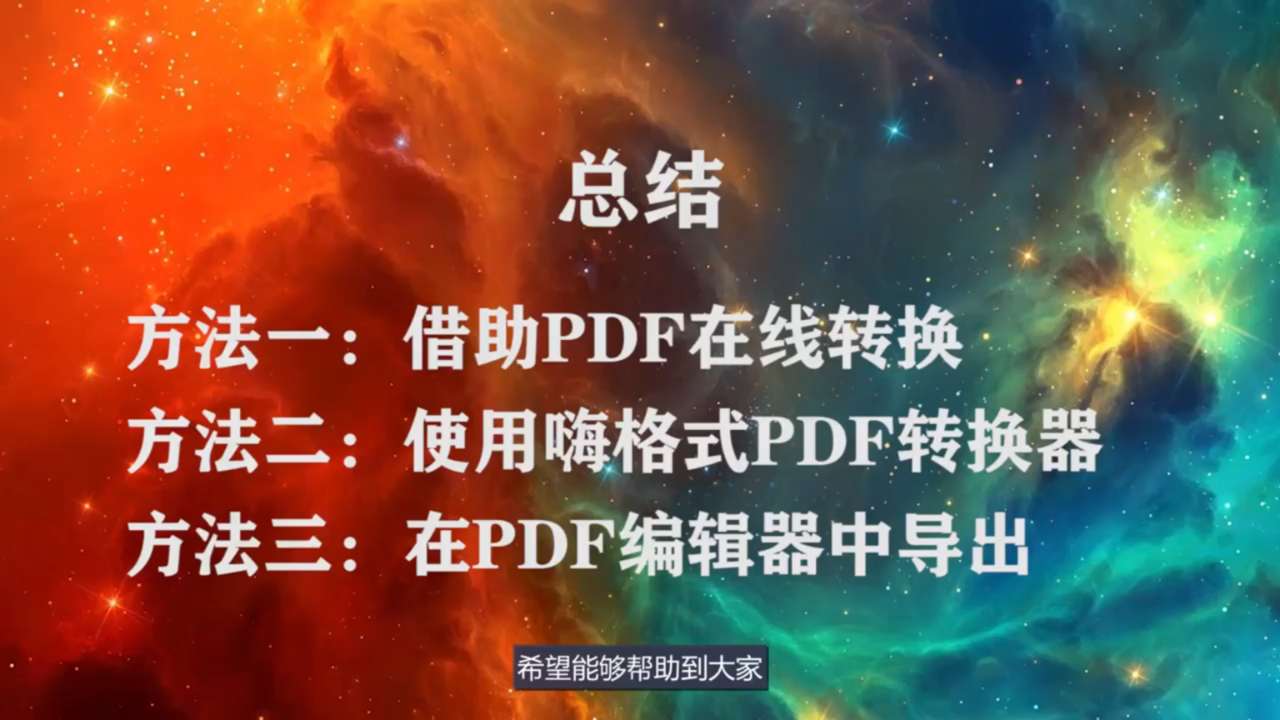 PDF怎么转换为Word
