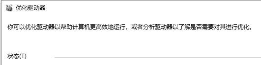 优化驱动器怎么打开