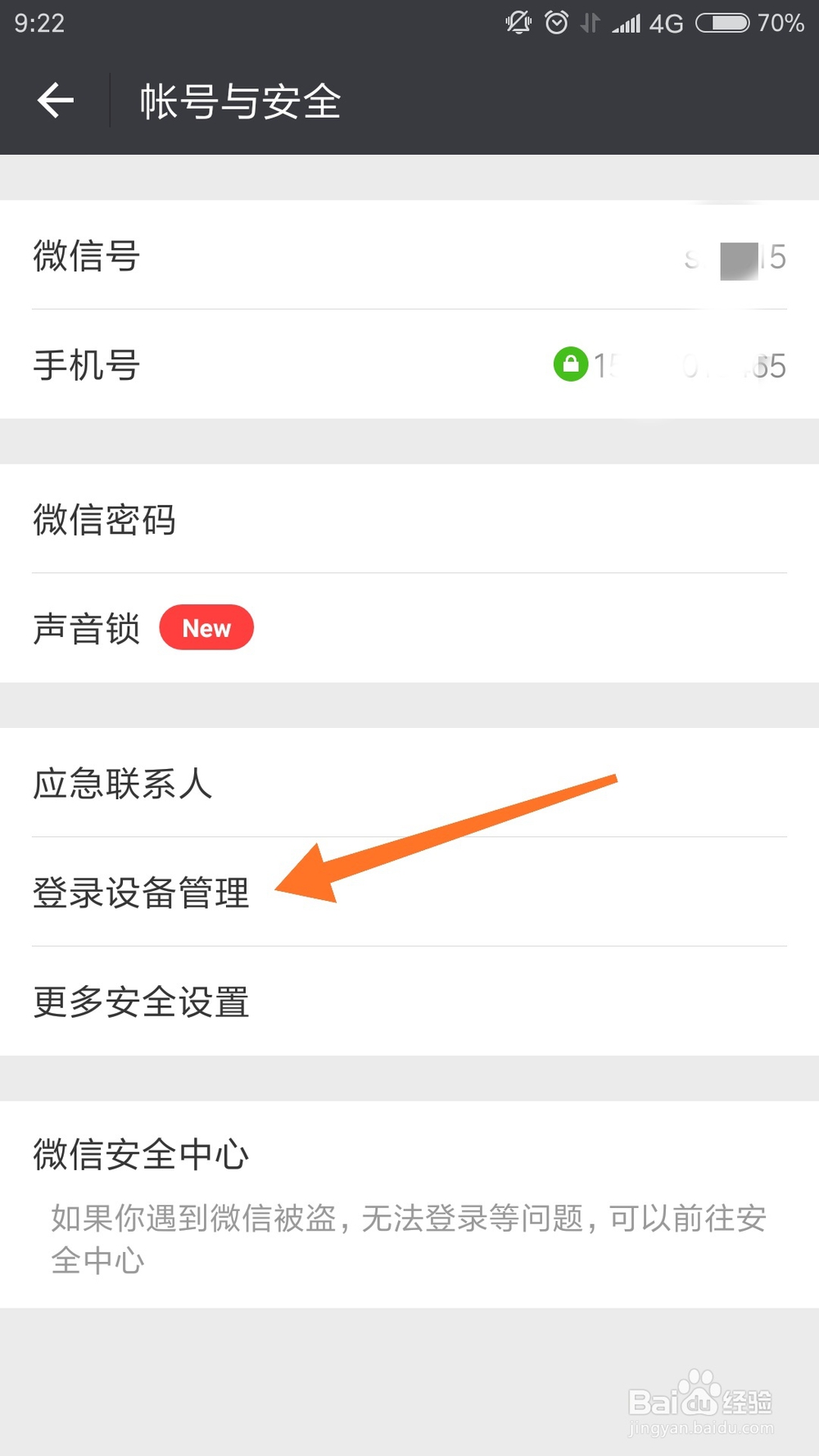微信限制登录设备的方法