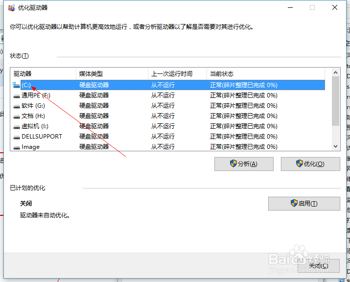 Windows10系统磁盘碎片整理
