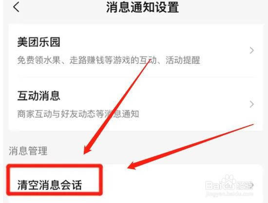 美团在哪里清空消息会话