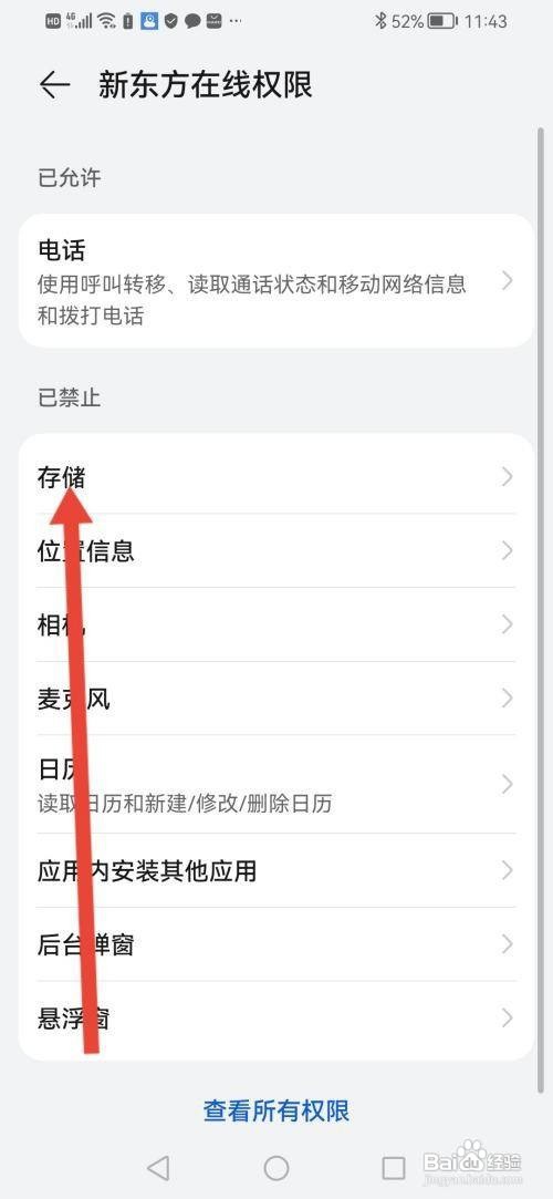 如何使用新东方在线APP开启存储权限