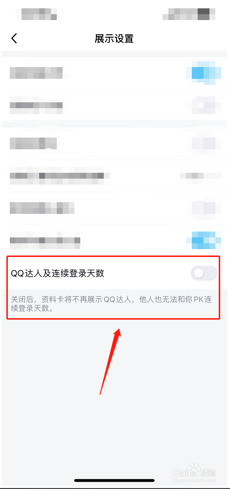 QQ如何设置展示达人及连续登录天数