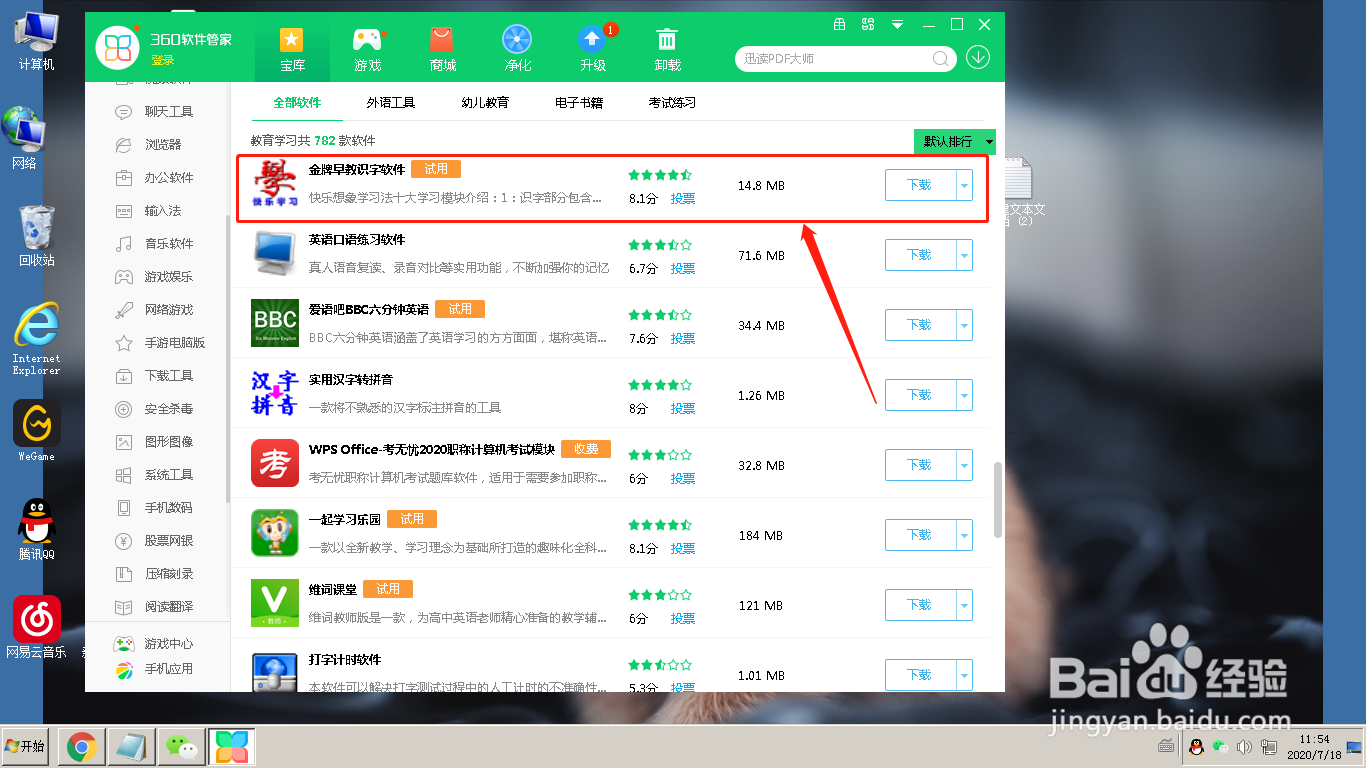360软件管家怎么下载金牌早教识字软件