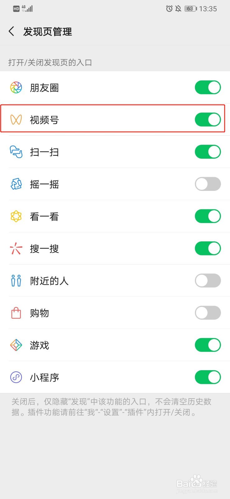 微信如何管理发现页功能