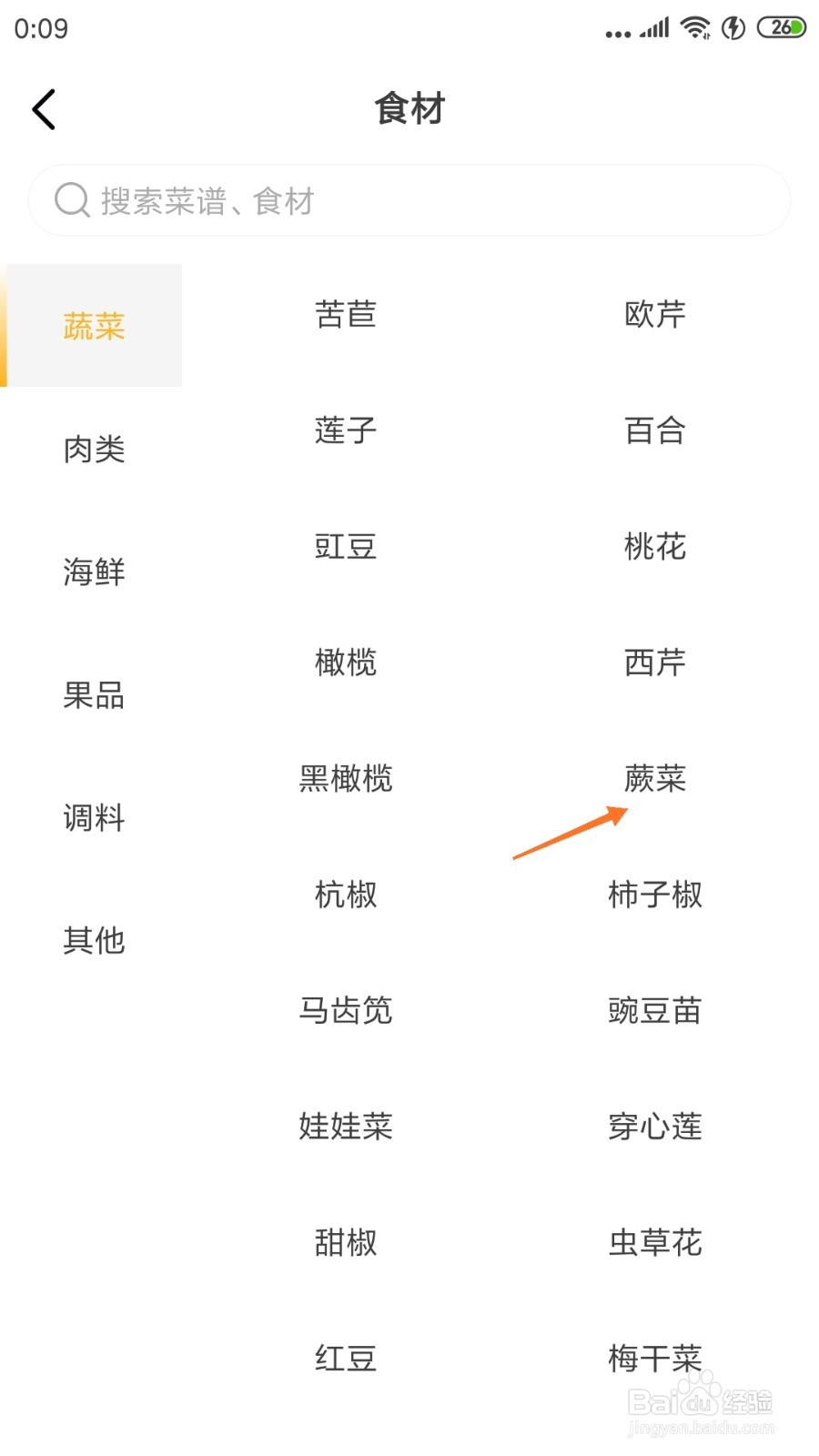 饮食记中如何查看蕨菜