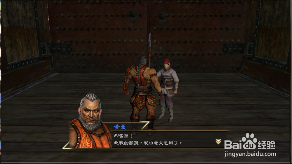 三国无关7猛将传赤壁之战攻略之黄盖怎么玩？