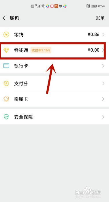 微信零钱通如何关闭