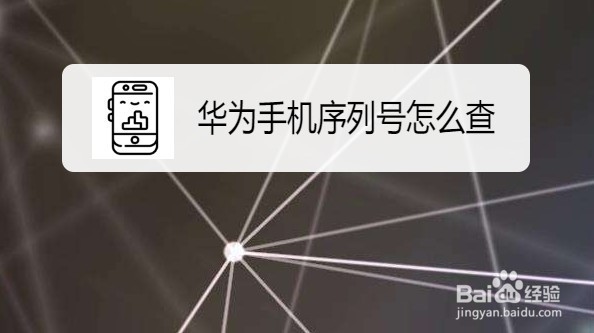 华为手机如何查询sn码