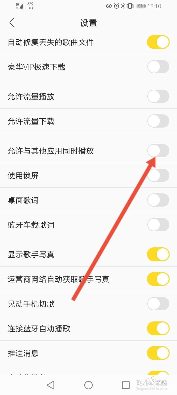 酷我音乐怎么开启允许与其他应用同时播放功能