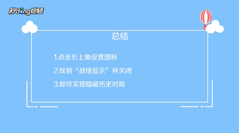 王者荣耀怎么隐藏历史对局