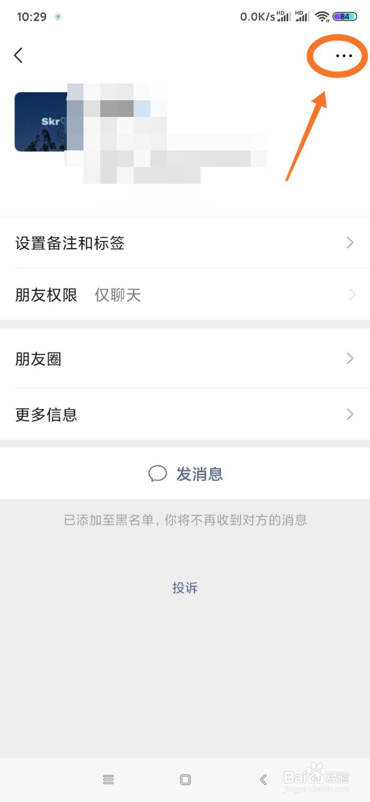 怎么把微信好友移出黑名单？