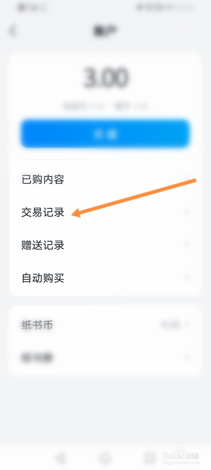 微信读书怎么查看交易记录