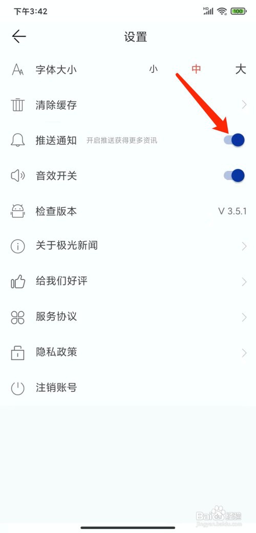 手机极光新闻app怎样关闭推送通知功能