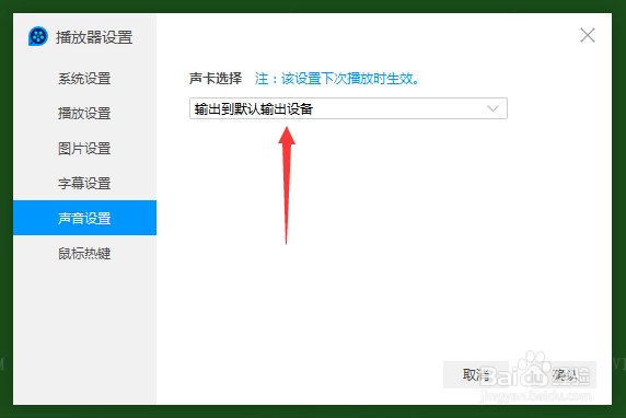 QQ影音声音设置怎么声卡选择