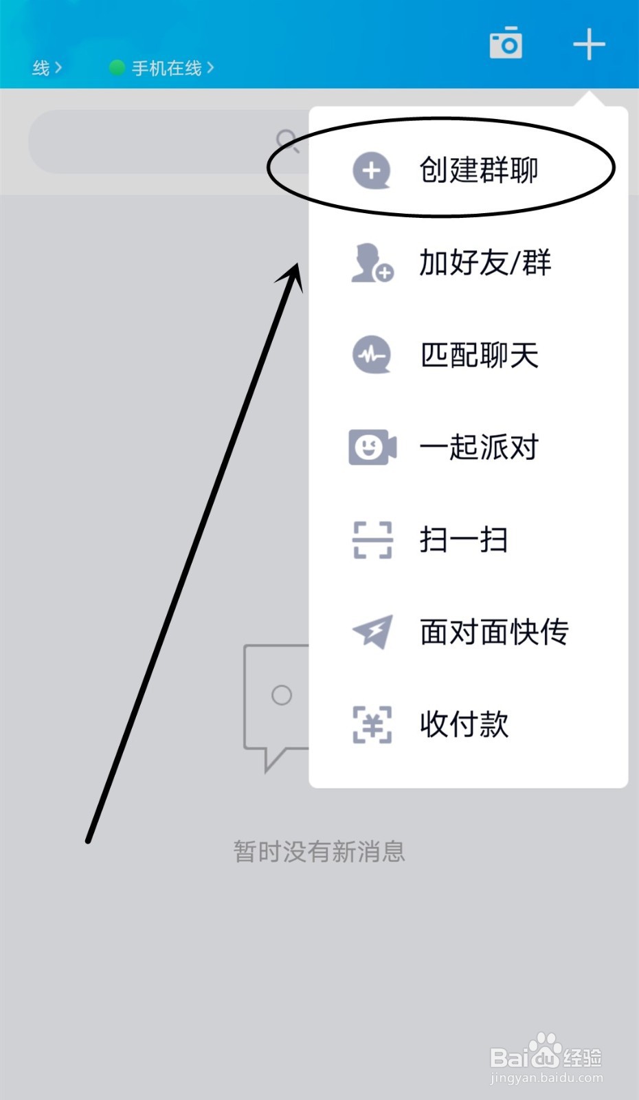 手机QQ如何面对面创建群聊